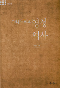 그리스도교 영성 역사 2